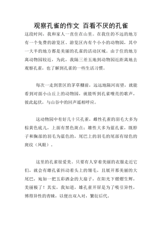 观察孔雀的作文