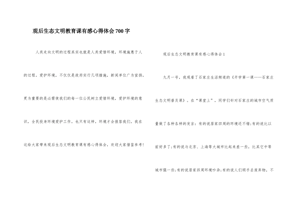 观后生态文明教育课有感心得体会700字_第1页