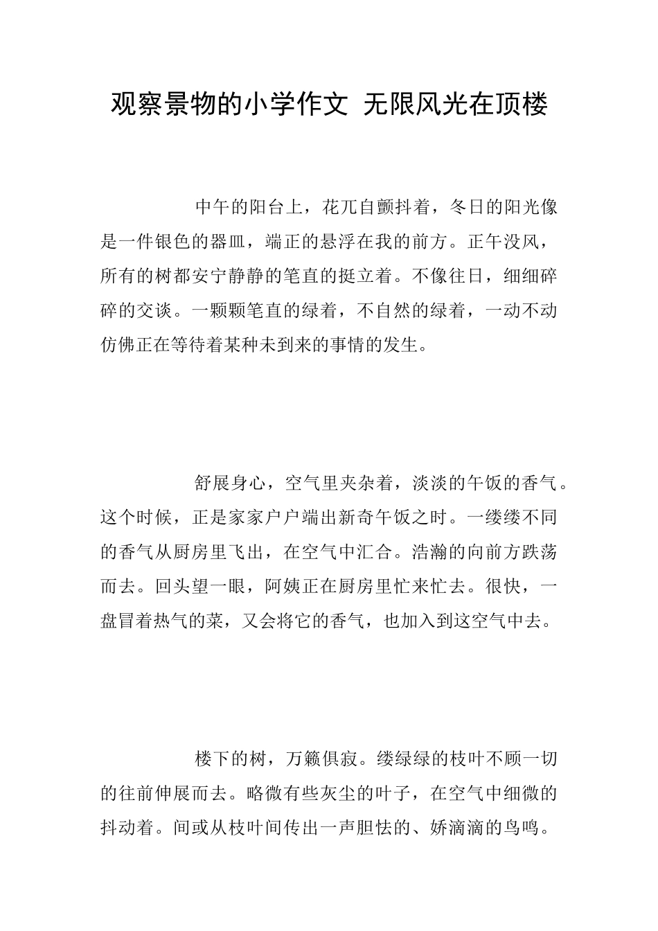 观察景物的小学作文_第1页