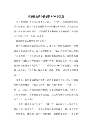 观察植物的心得感悟600字五篇
