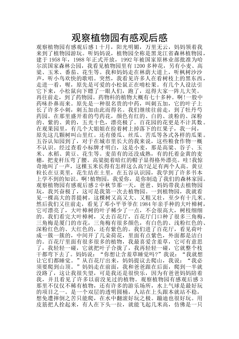 观察植物园有感观后感_第1页