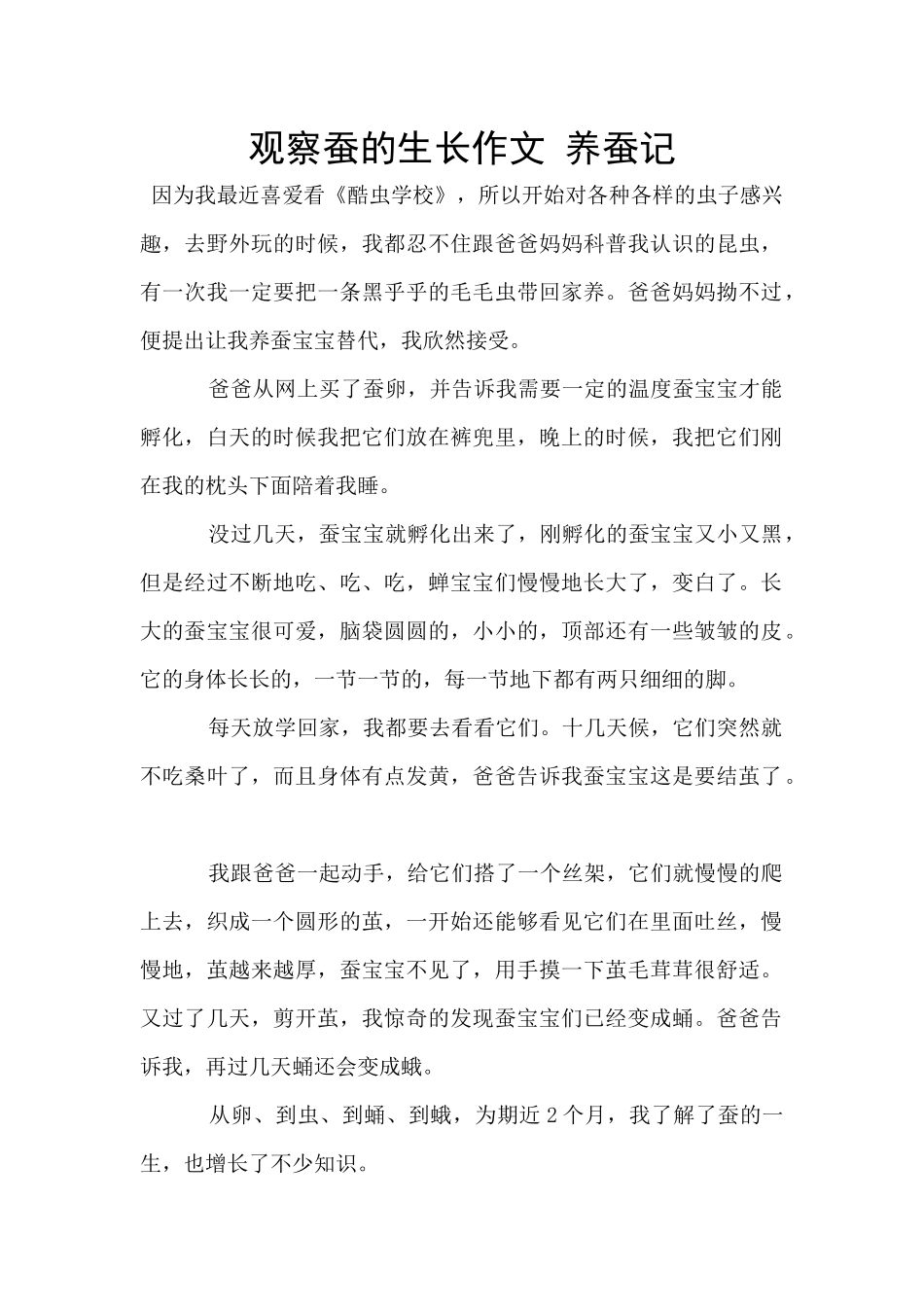 观察蚕的生长作文_第1页