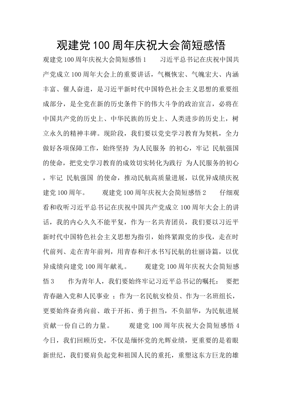 观建党100周年庆祝大会简短感悟_第1页