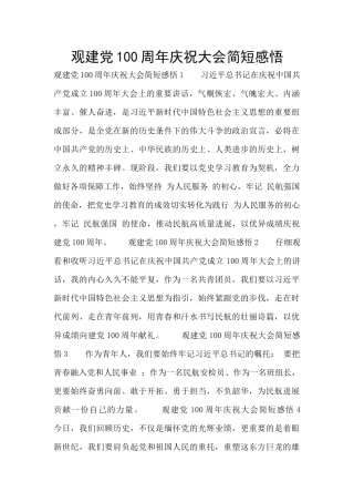 观建党100周年庆祝大会简短感悟