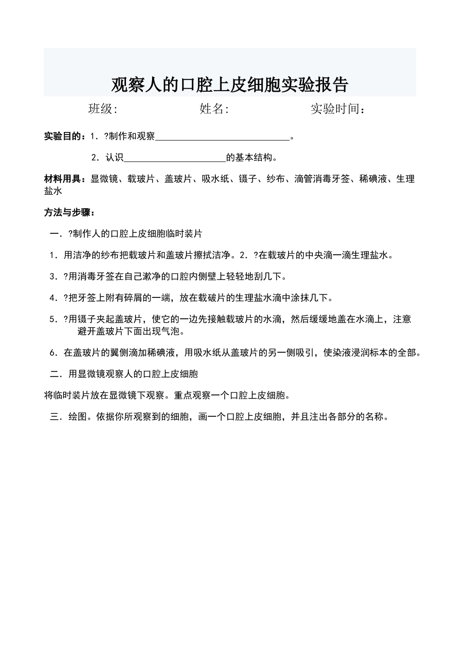观察人的口腔上皮细胞实验报告_第1页