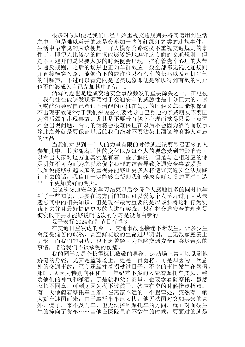 观平安行2024特别节目有感范文5篇_第2页