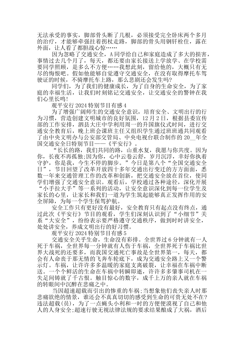 观平安行2024特别节目有感范文5篇_第3页