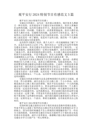 观平安行2024特别节目有感范文5篇
