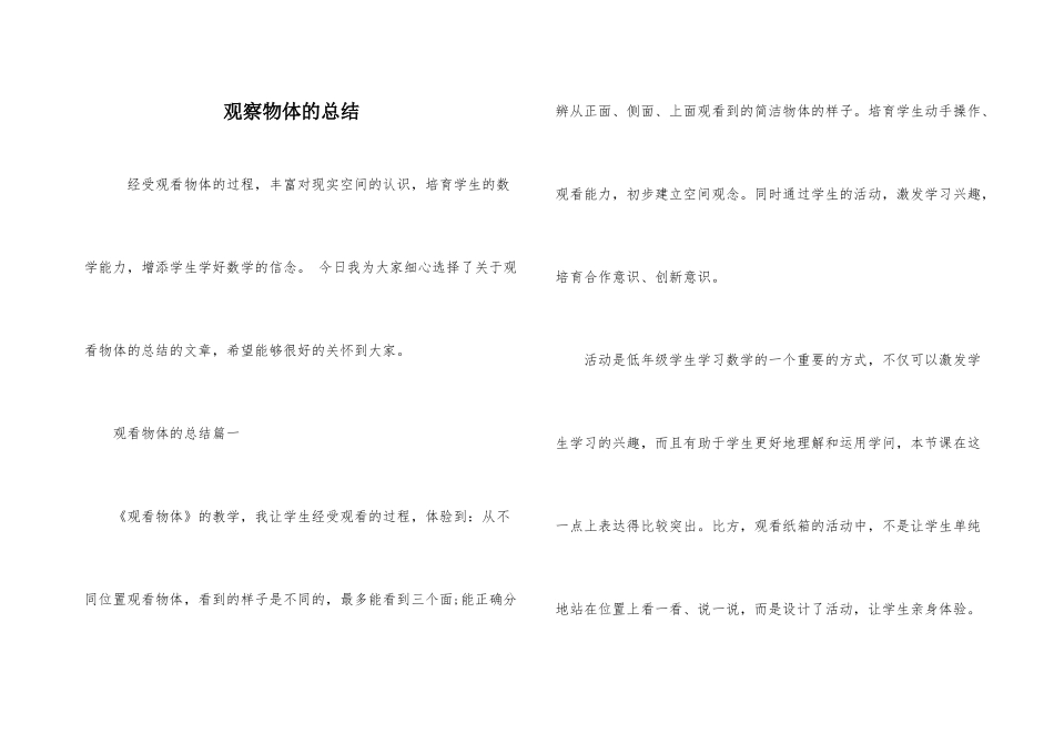 观察物体的总结_第1页