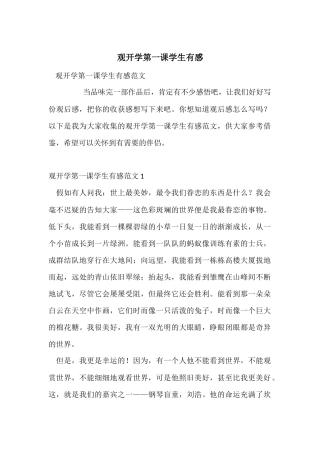 观开学第一课学生有感