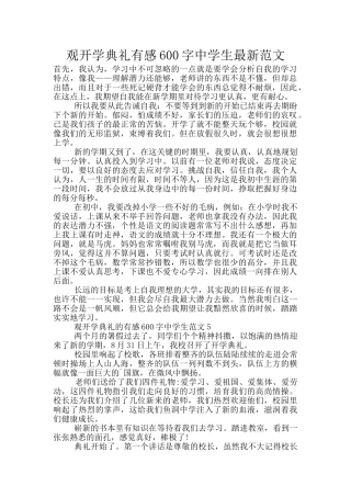 观开学典礼有感600字中学生最新范文