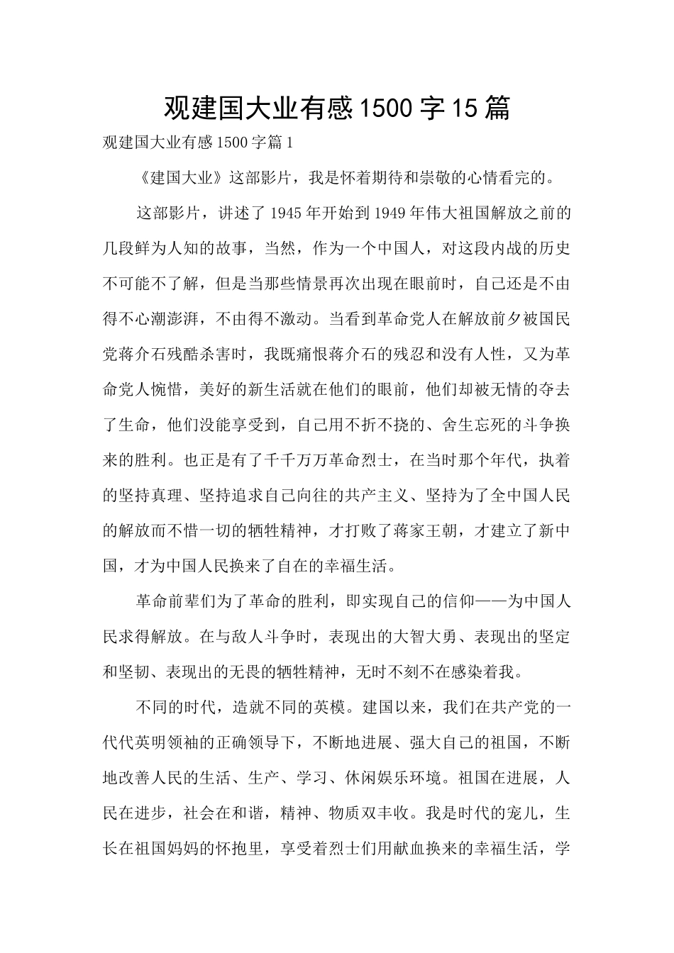观建国大业有感1500字15篇_第1页