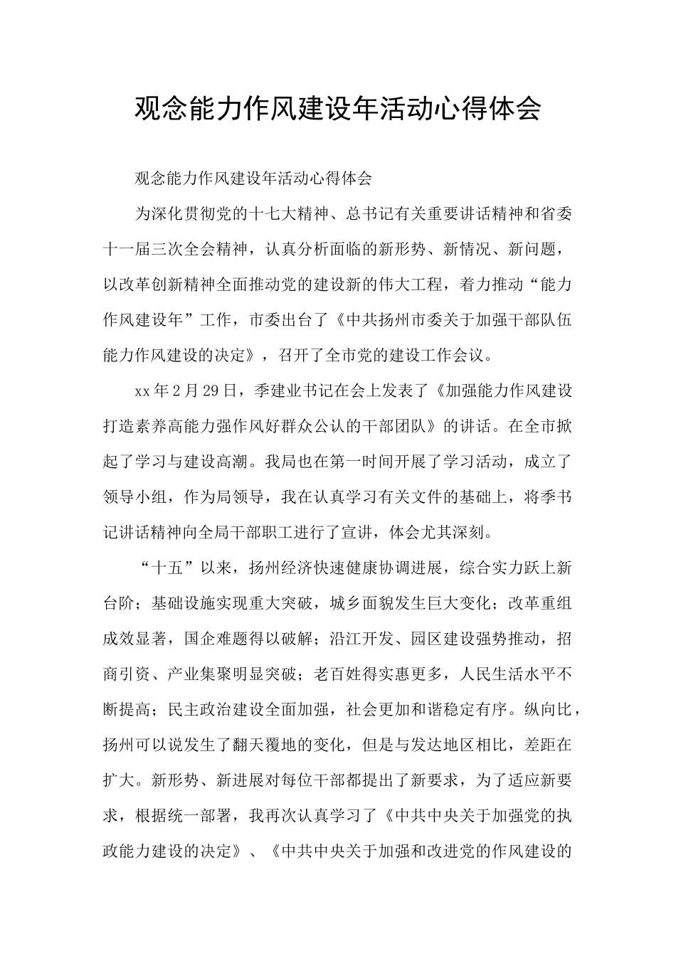 观念能力作风建设年活动心得体会_第1页