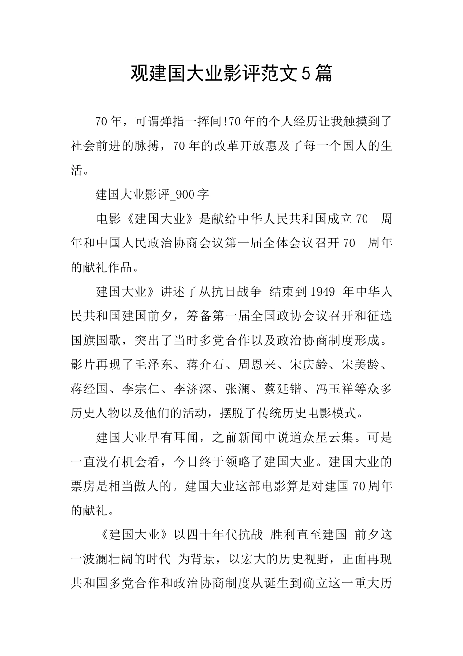 观建国大业影评范文5篇_第1页