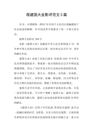 观建国大业影评范文5篇