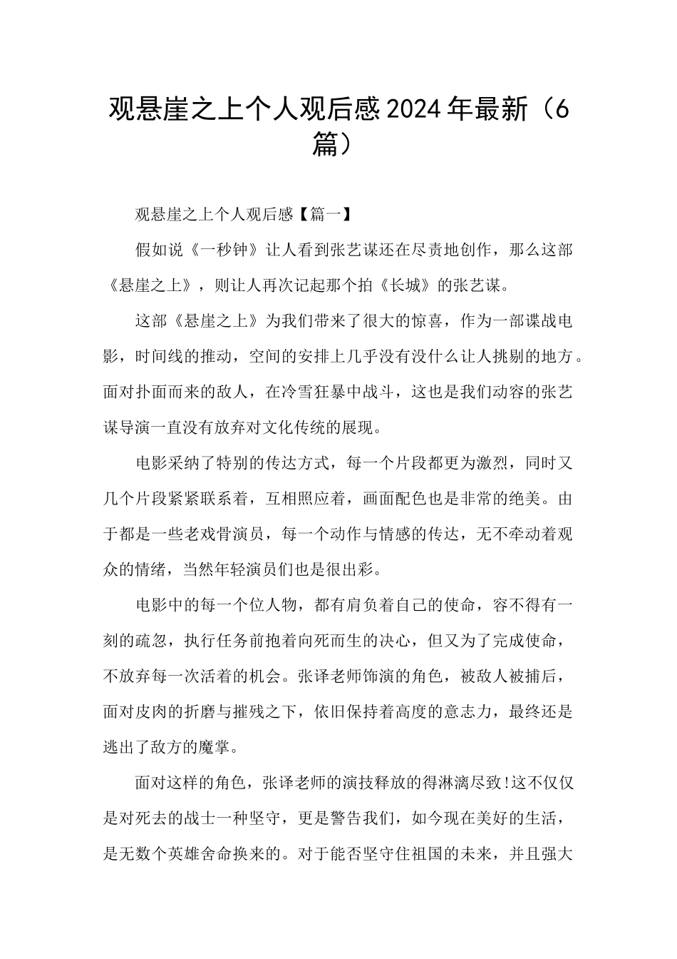 观悬崖之上个人观后感2024年最新_第1页