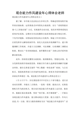 观念能力作风建设年心得体会教师