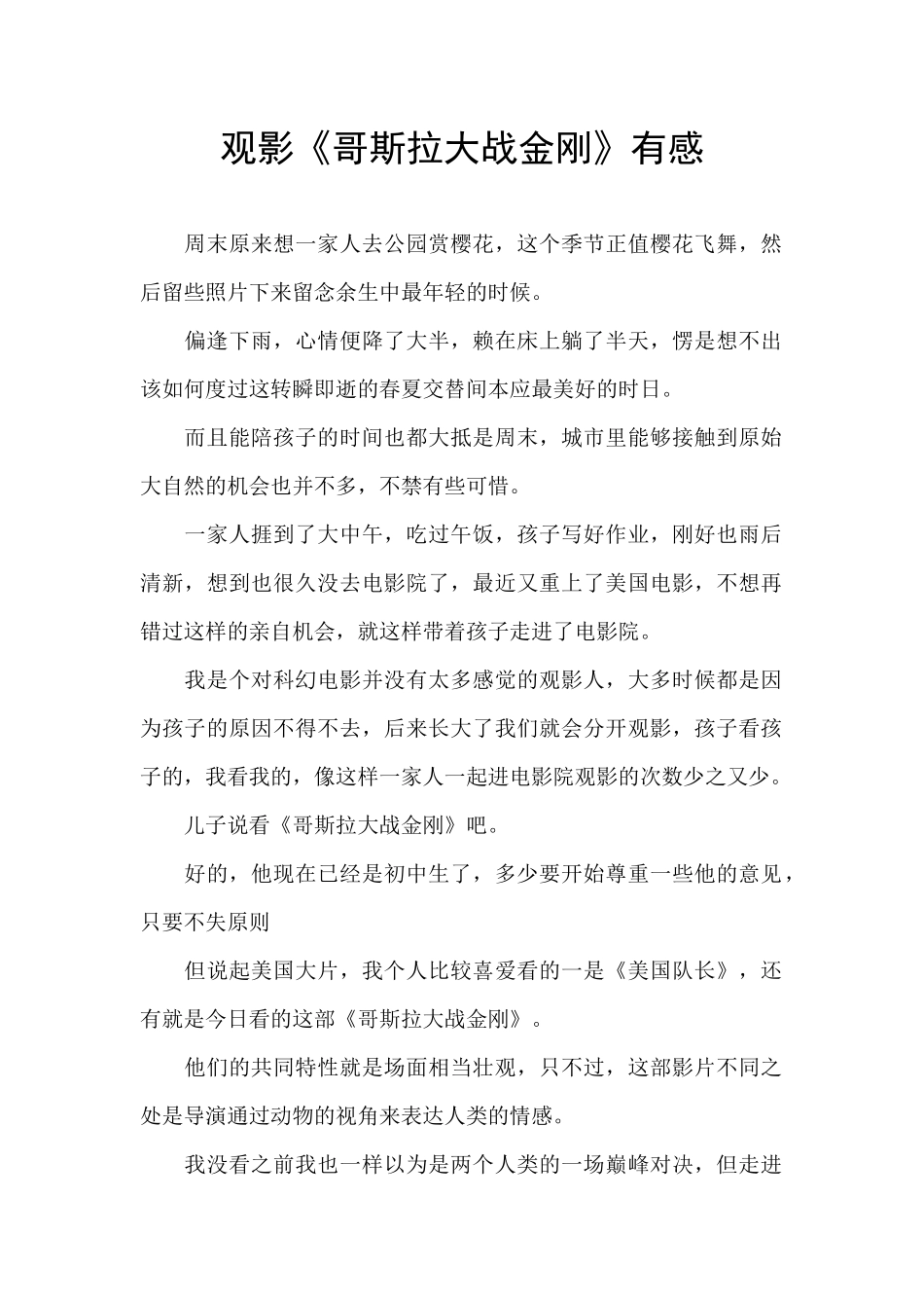 观影《哥斯拉大战金刚》有感_第1页