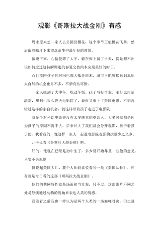 观影《哥斯拉大战金刚》有感