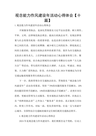 观念能力作风建设年活动心得体会【十篇】
