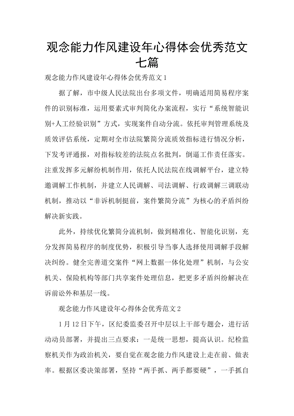 观念能力作风建设年心得体会优秀范文七篇_第1页