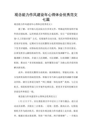 观念能力作风建设年心得体会优秀范文七篇