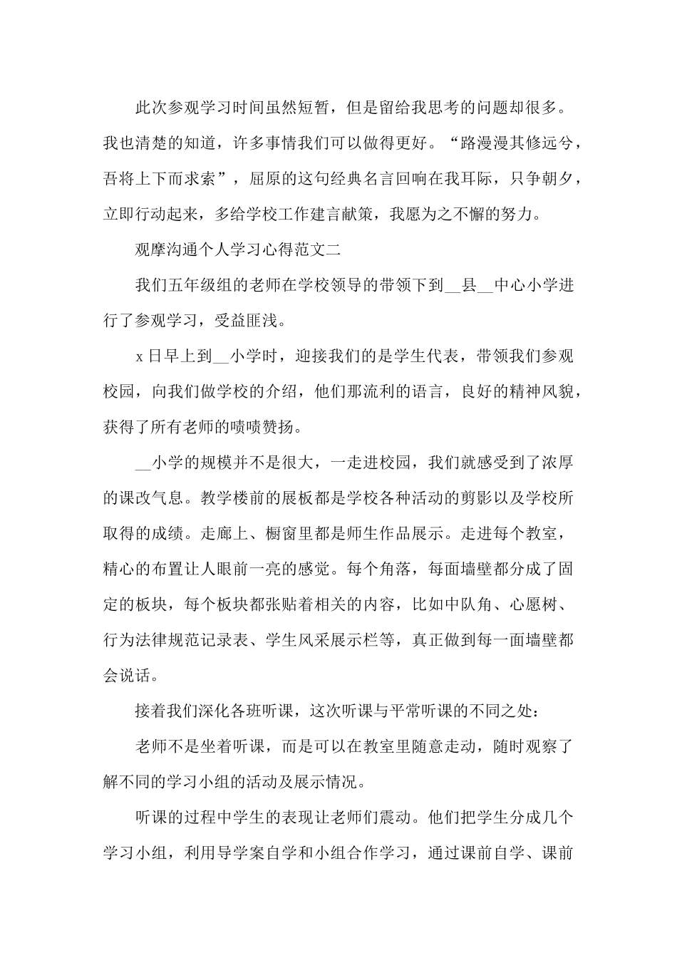 观摩交流个人学习心得五篇_第2页