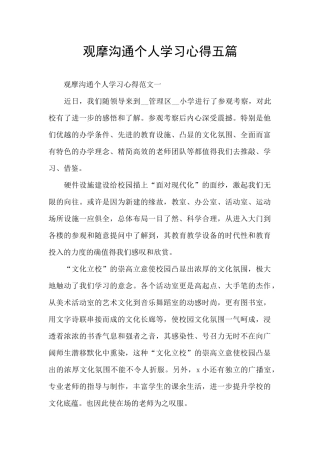 观摩交流个人学习心得五篇