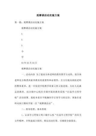 观摩课活动实施方案