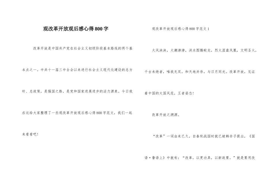 观改革开放观后感心得800字_第1页