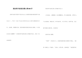 观改革开放观后感心得800字