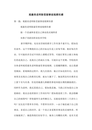 观最美教师陈莹丽事迹视频有感
