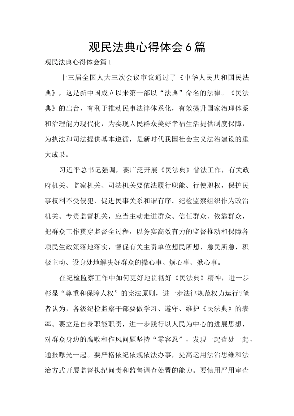 观民法典心得体会6篇_第1页