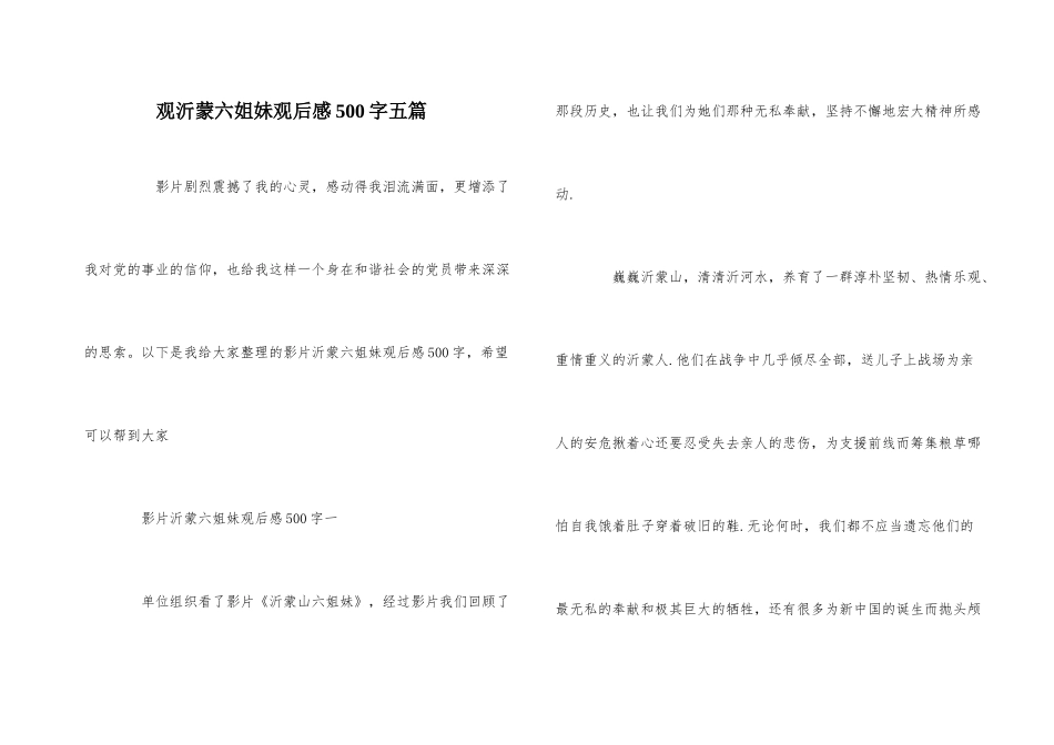 观沂蒙六姐妹观后感500字五篇_第1页