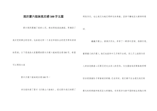 观沂蒙六姐妹观后感500字五篇