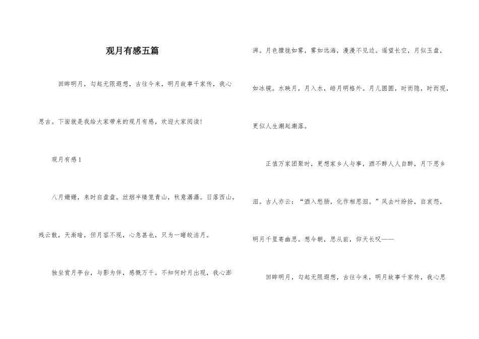观月有感五篇_第1页