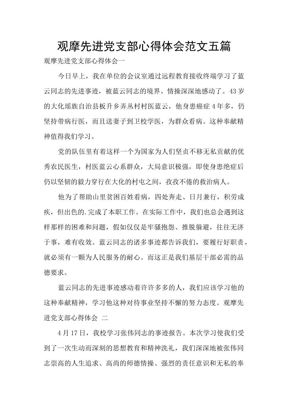 观摩先进党支部心得体会范文五篇_第1页