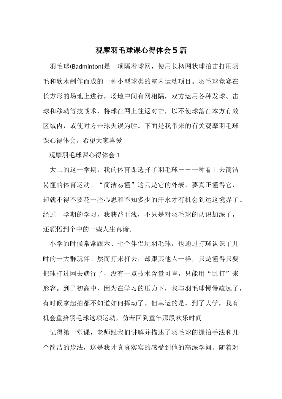 观摩羽毛球课心得体会5篇_第1页