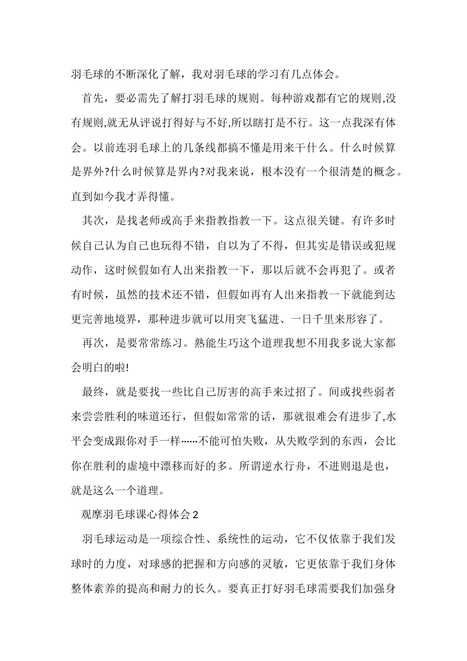 观摩羽毛球课心得体会5篇_第2页
