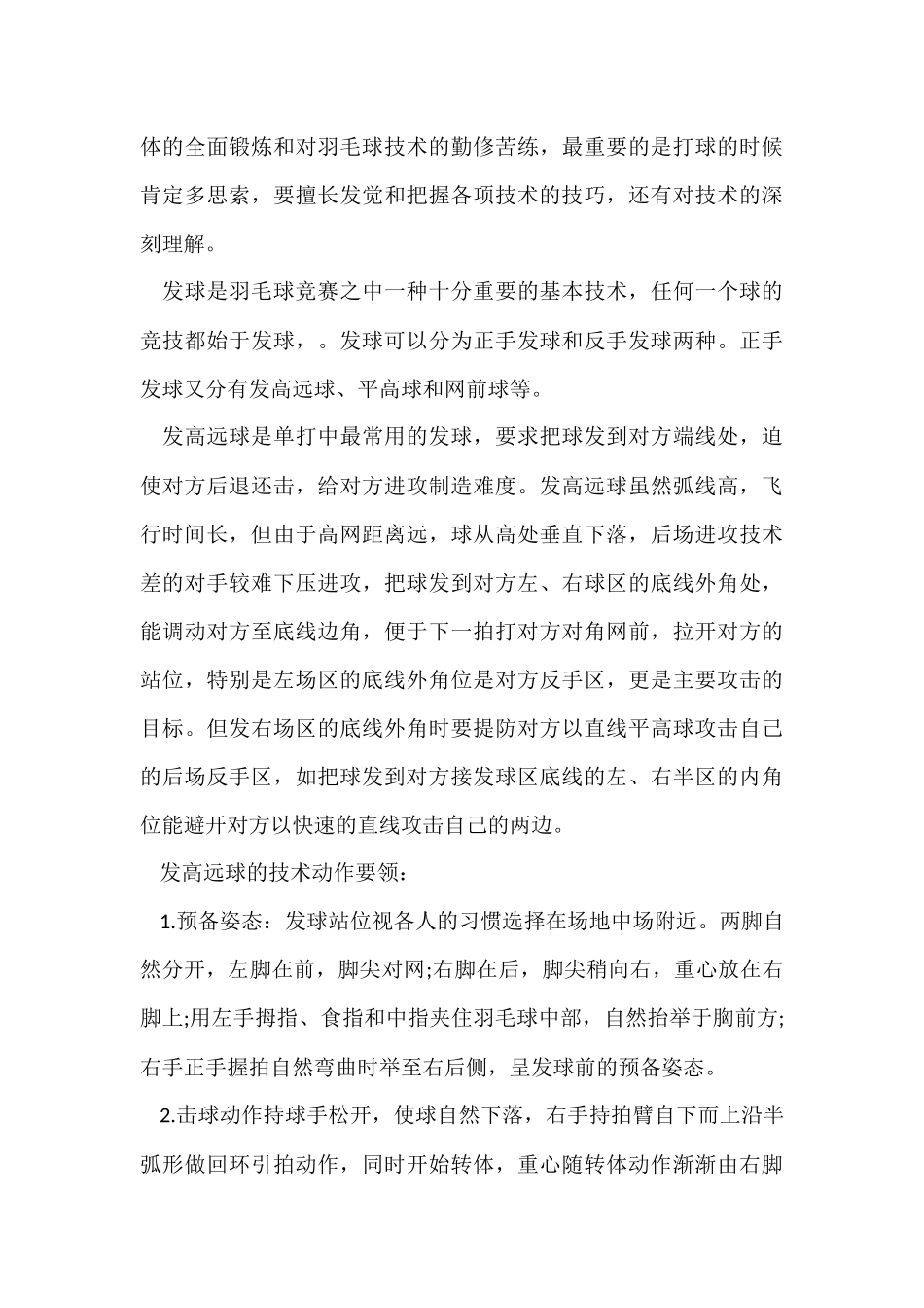 观摩羽毛球课心得体会5篇_第3页