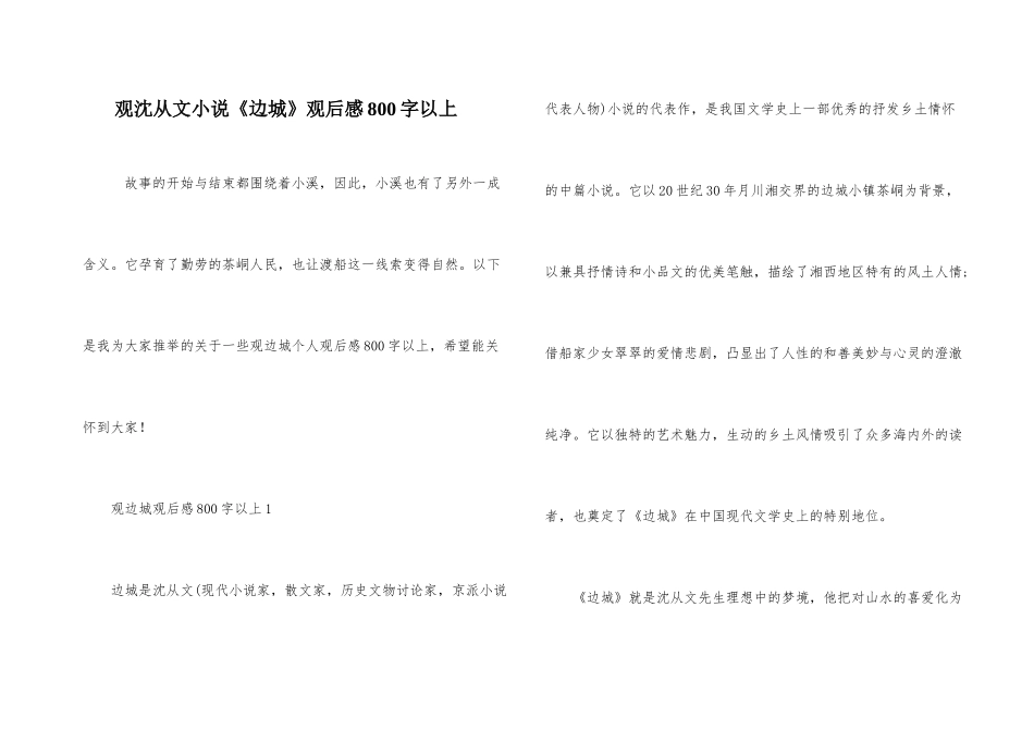 观沈从文小说《边城》观后感800字以上_第1页