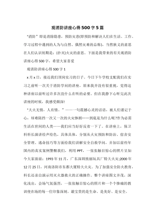 观消防讲座心得500字5篇