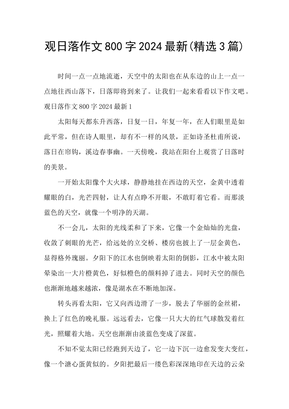 观日落作文800字2024最新_第1页