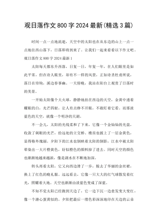 观日落作文800字2024最新