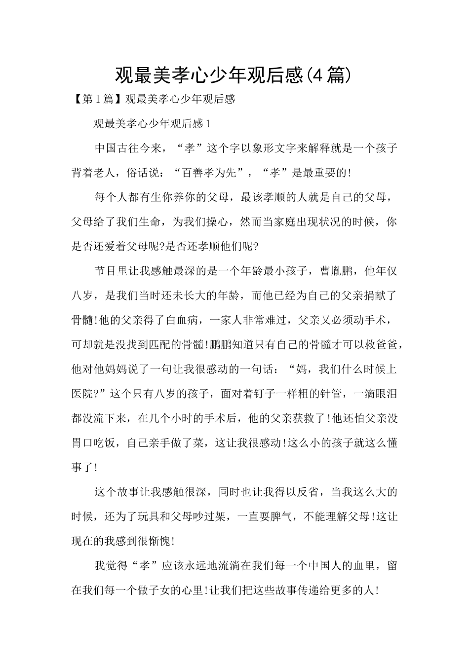 观最美孝心少年观后感_第1页