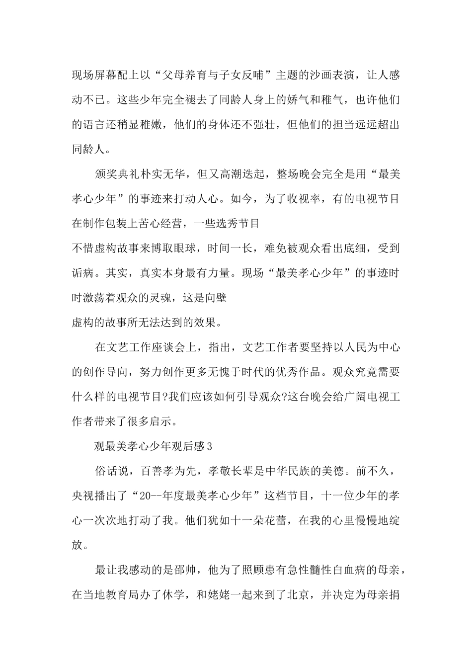 观最美孝心少年观后感_第3页