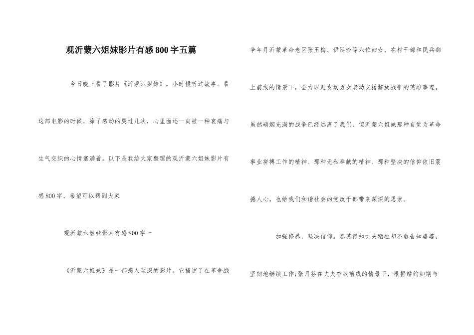 观沂蒙六姐妹影片有感800字五篇_第1页