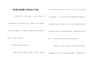 观沂蒙六姐妹影片有感800字五篇