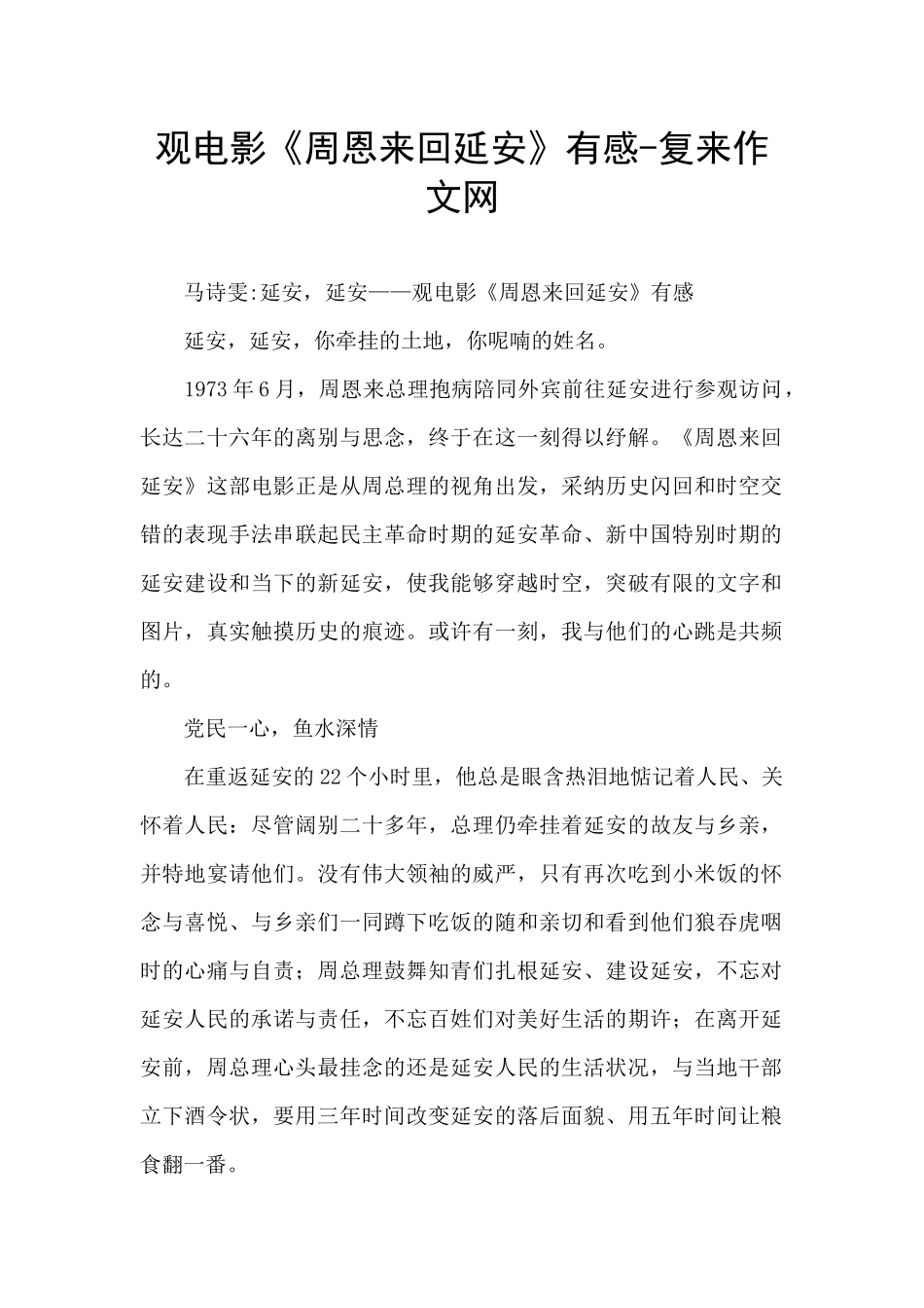 观电影《周恩来回延安》有感_第1页