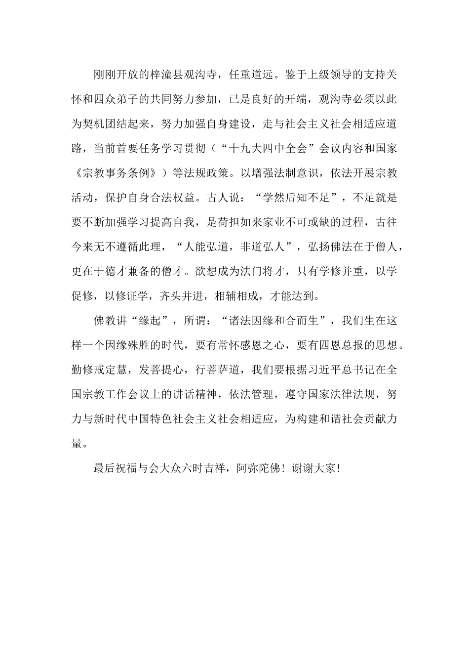 观沟寺开放庆典主持发言稿_第2页